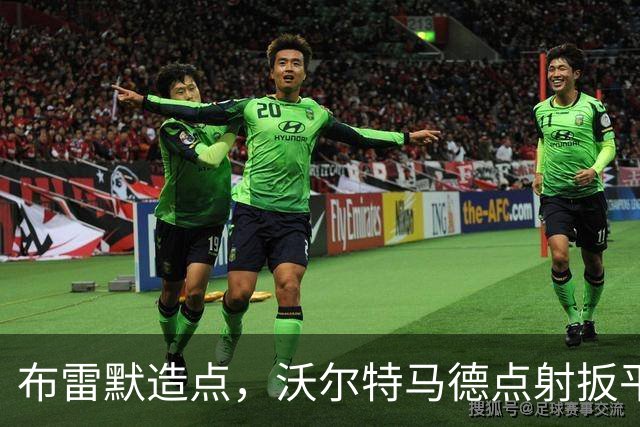 布雷默造点，沃尔特马德点射扳平，尤文2-2
