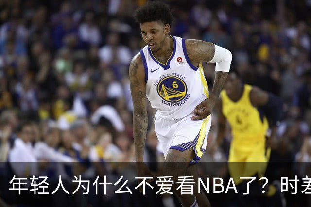 年轻人为什么不爱看NBA了？时差、付费、观赏性都是原因