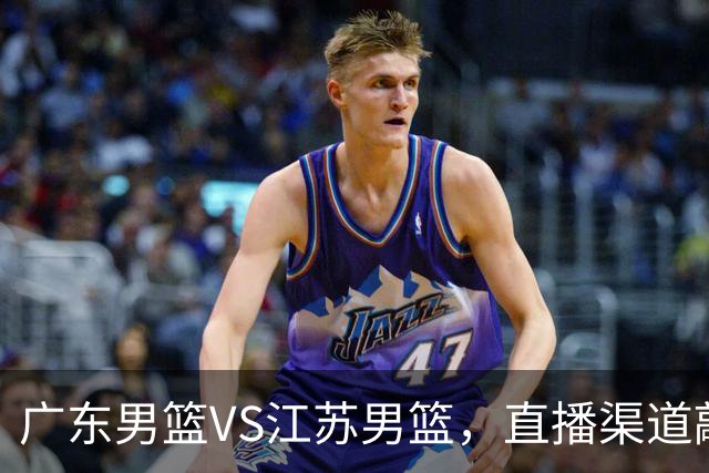 广东男篮VS江苏男篮，直播渠道敲定，赛前带来广东男篮徐杰、亚帅、弗格以及江苏男篮庞峥麟的最新消息！