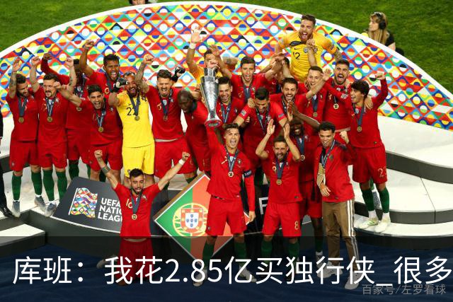 库班：我花2.85亿买独行侠 很多人以为我疯了
