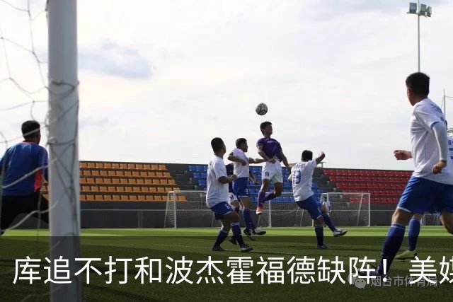 库追不打&波杰霍福德缺阵！美媒吐槽：勇士今天排出的是夏联首发