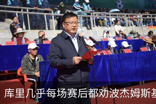 库里几乎每场赛后都劝波杰姆斯基：第二天别来训练馆