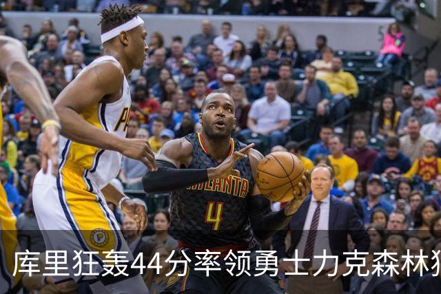 库里狂轰44分率领勇士力克森林狼 伦德伯格26+8