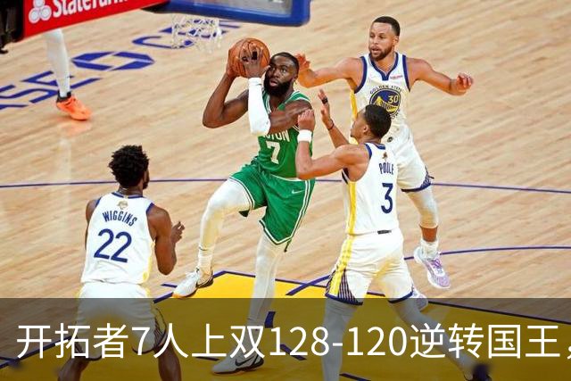 开拓者7人上双128-120逆转国王，杨瀚森未登场，阿夫迪亚26+6+6