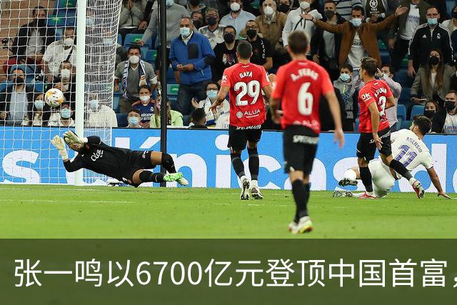 张一鸣以6700亿元登顶中国首富，刷新中国首富财富纪录