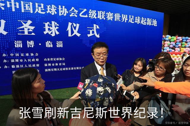 张雪刷新吉尼斯世界纪录！