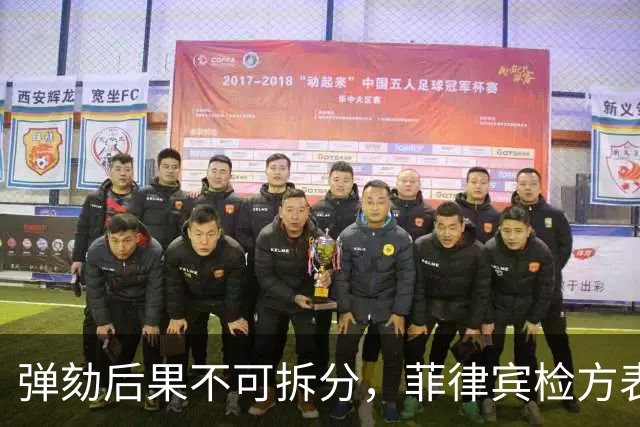 弹劾后果不可拆分，菲律宾检方表态，莎拉弹劾案无任何妥协空间