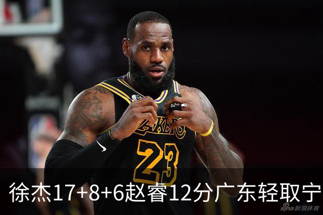 徐杰17+8+6赵睿12分广东轻取宁波 宁鸿宇18分