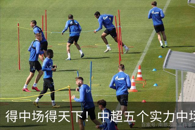 得中场得天下！中超五个实力中场都在前5名