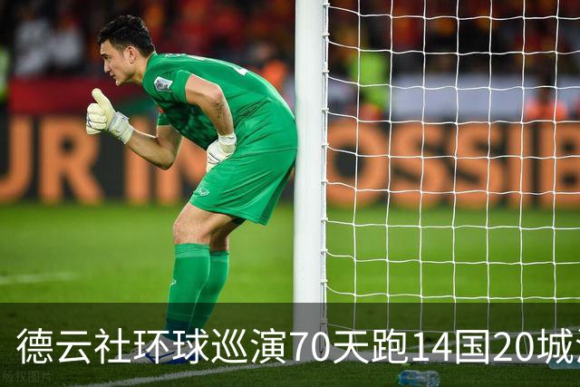 德云社环球巡演70天跑14国20城演23场，郭德纲说对得起祖师爷