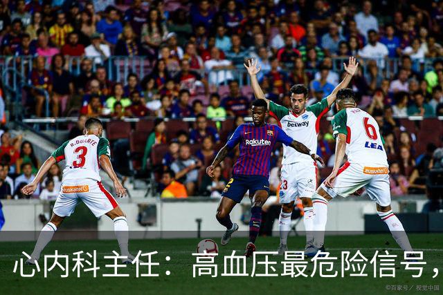 心内科主任：高血压最危险信号，不是头晕，是频繁出现4异常
