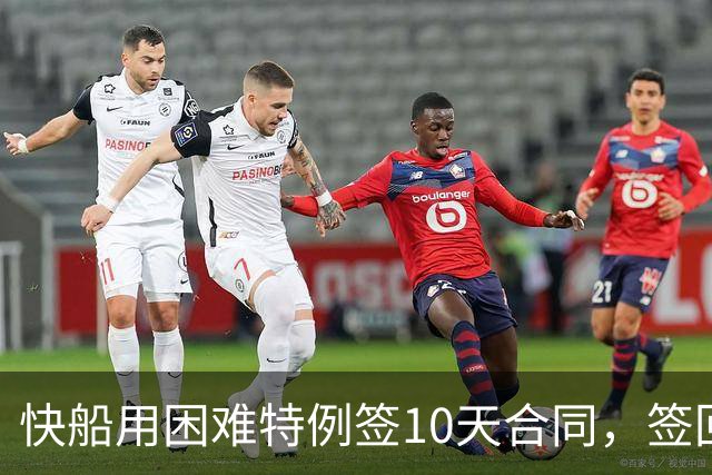 快船用困难特例签10天合同，签回韦斯利