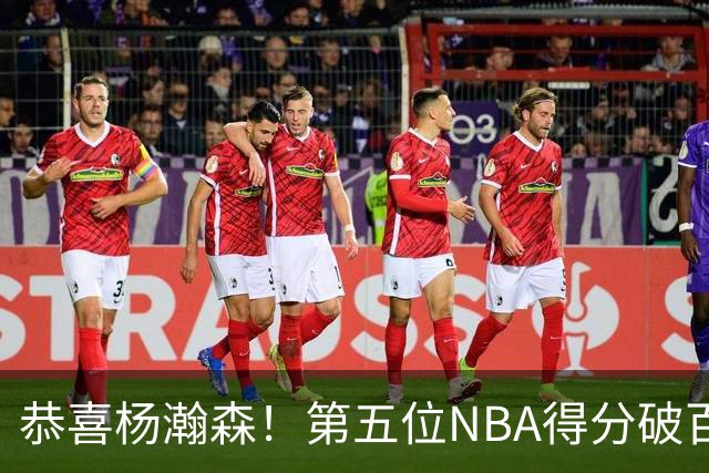 恭喜杨瀚森！第五位NBA得分破百的中国球员，那另外四位是谁？
