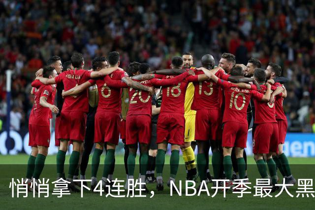 悄悄拿下4连胜，NBA开季最大黑马诞生！狠心交易三巨头赚翻了