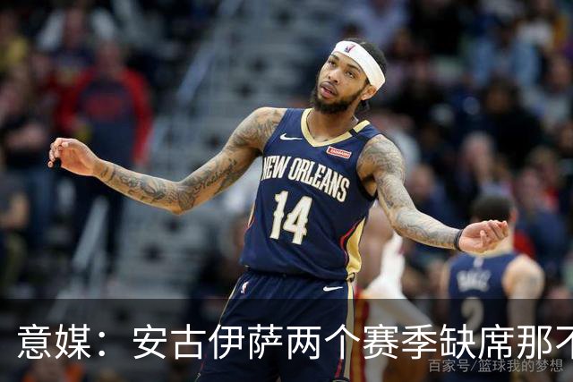 意媒：安古伊萨两个赛季缺席那不勒斯30场比赛，未来仍不确定