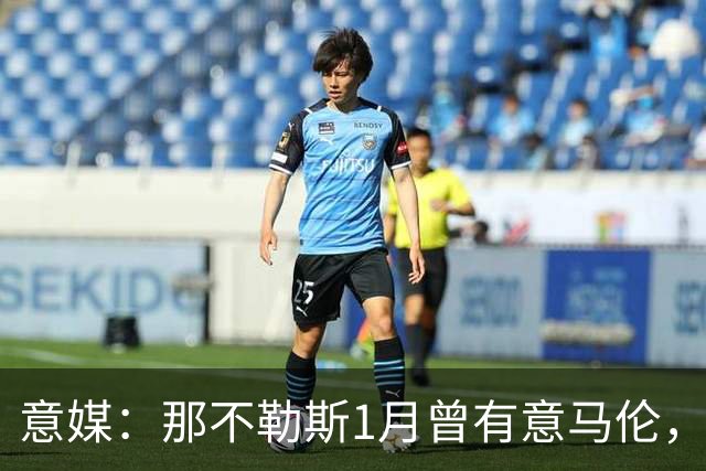 意媒：那不勒斯1月曾有意马伦，因为财政限制被罗马抢得先机