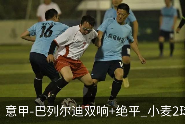 意甲‑巴列尔迪双响+绝平 小麦2球那不勒斯3‑3罗马