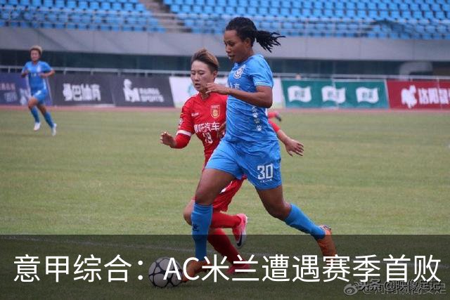 意甲综合：AC米兰遭遇赛季首败