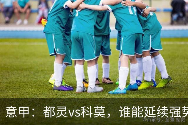 意甲：都灵vs科莫，谁能延续强势状态？
