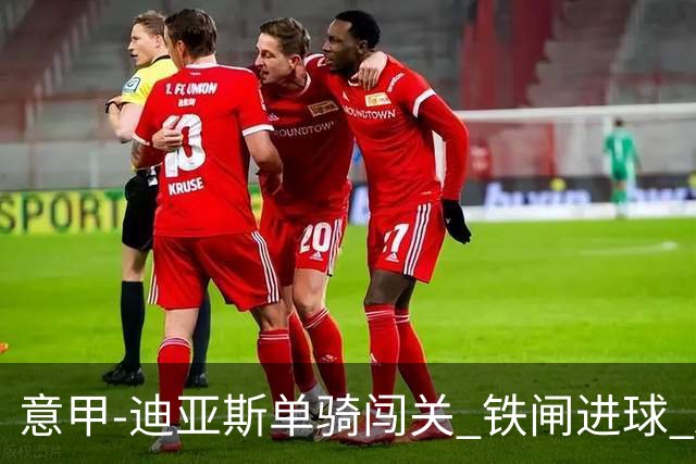 意甲-迪亚斯单骑闯关 铁闸进球 AC米兰2-0胜尤文