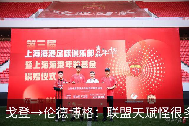 戈登→伦德博格：联盟天赋怪很多 防守是NBA立命之本 学会当绿叶