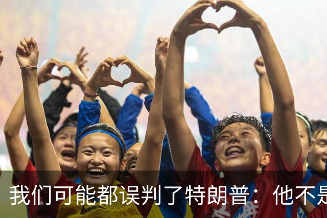 我们可能都误判了特朗普：他不是在打仗，而是把白宫当操盘室