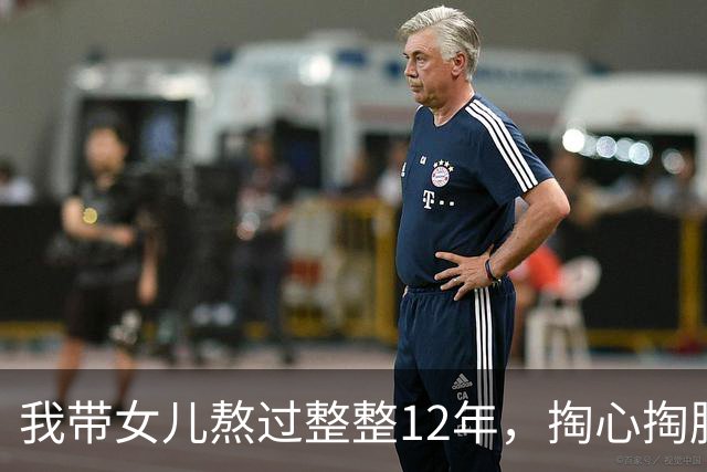我带女儿熬过整整12年，掏心掏肺劝各位长辈一句：千万别在外人面前念叨自家骨肉，好坏都烂在肚子里