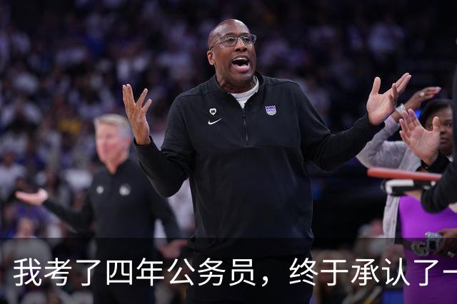 我考了四年公务员，终于承认了一个残酷的现实：我永远考不上