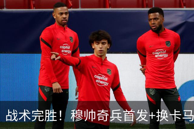 战术完胜！穆帅奇兵首发+换卡马文加制胜，从头到尾赢了弗里克