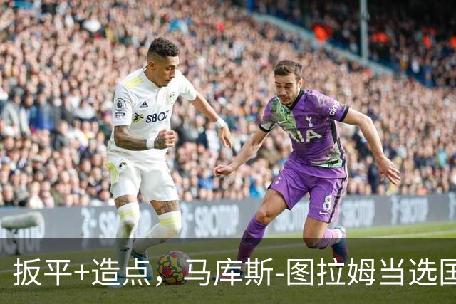 扳平+造点，马库斯-图拉姆当选国米vs佛罗伦萨全场最佳球员