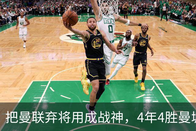把曼联弃将用成战神，4年4胜曼城！曼联配得上埃梅里吗？