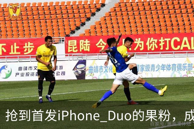 抢到首发iPhone Duo的果粉，成了这几天最倒霉的人