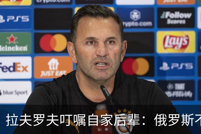 拉夫罗夫叮嘱自家后辈：俄罗斯不同于中国，俄罗斯没资格岁月静好