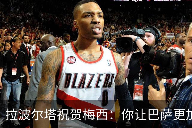 拉波尔塔祝贺梅西：你让巴萨更加伟大，愿这份情缘永恒延续