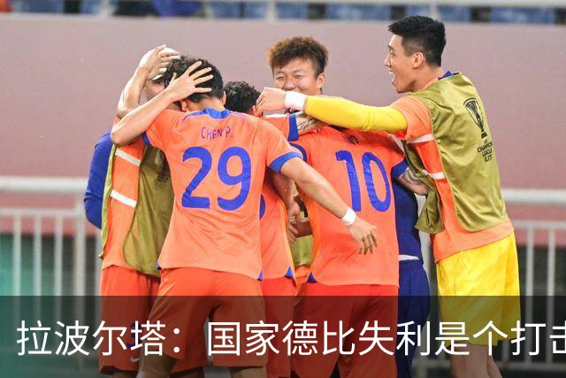 拉波尔塔：国家德比失利是个打击，但我们仍然排名第一