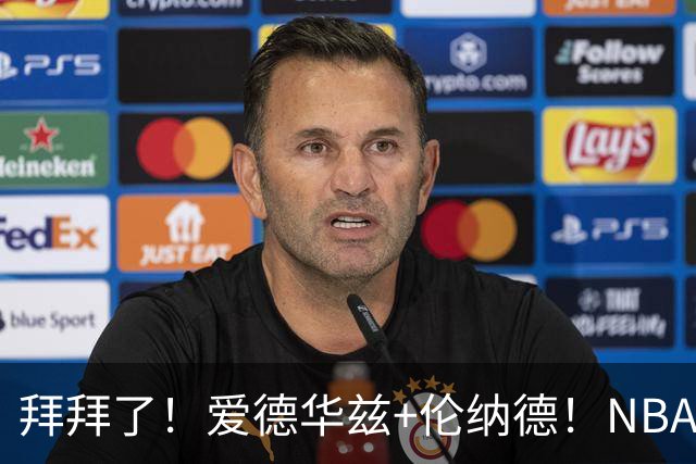 拜拜了！爱德华兹+伦纳德！NBA史诗级伤病潮来袭