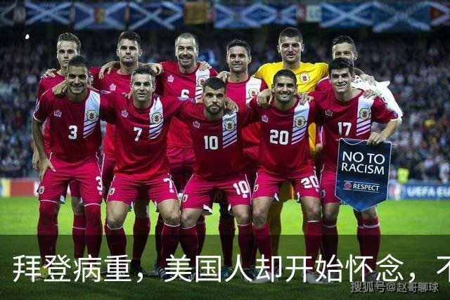 拜登病重，美国人却开始怀念，不是拜登多好，是特朗普装不下去了