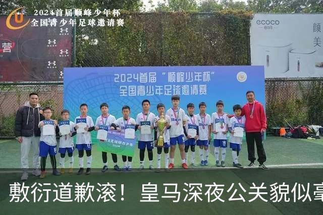 敷衍道歉滚！皇马深夜公关貌似毫无诚意，球迷：不解约球员 绝不接受