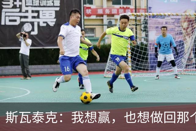 斯瓦泰克：我想赢，也想做回那个5岁的小女孩