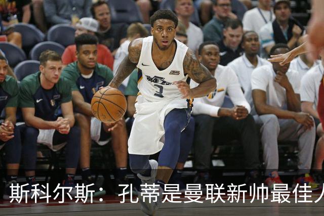 斯科尔斯：孔蒂是曼联新帅最佳人选，需要孔蒂来整顿一下这支球队