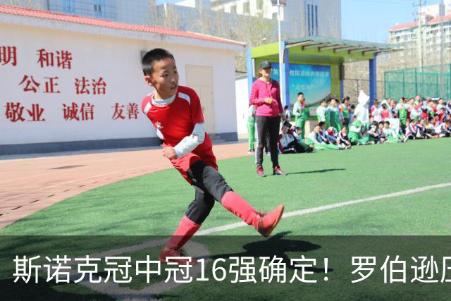 斯诺克冠中冠16强确定！罗伯逊压哨入围，赵心童领衔，中国3人参赛！