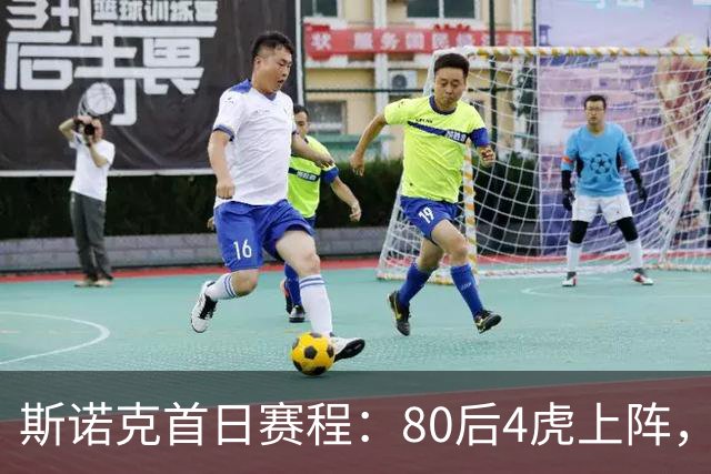 斯诺克首日赛程：80后4虎上阵，吴宜泽领衔，中国5冠军登场，3人1日2赛