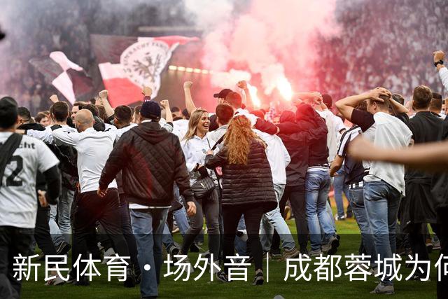 新民体育·场外音｜成都蓉城为何快成“笑话”了？