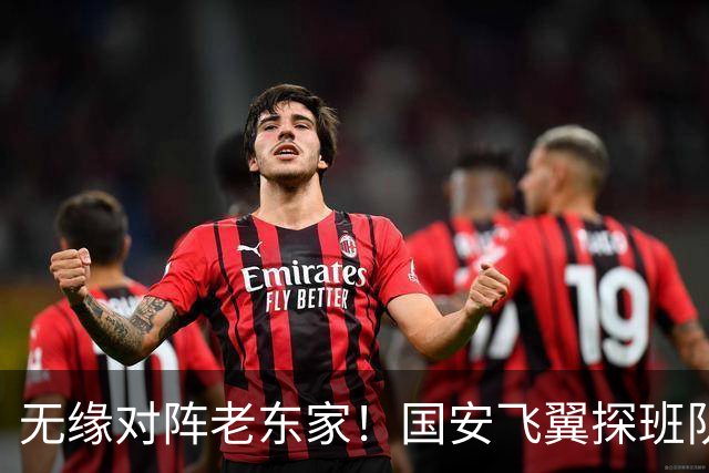 无缘对阵老东家！国安飞翼探班队友，明年回归球队能否踢上主力？