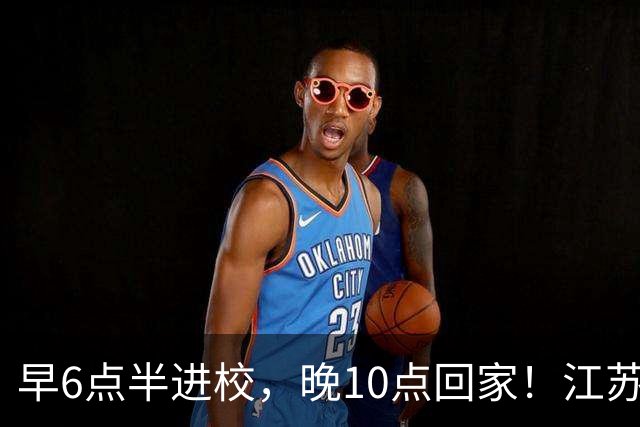 早6点半进校，晚10点回家！江苏严查高中超长在校，家长吵翻了