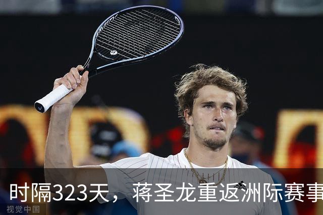 时隔323天，蒋圣龙重返洲际赛事首发