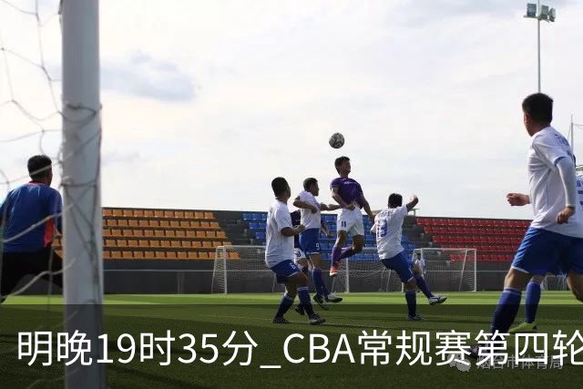 明晚19时35分 CBA常规赛第四轮 辽宁本钢主场迎战新疆广汇能源