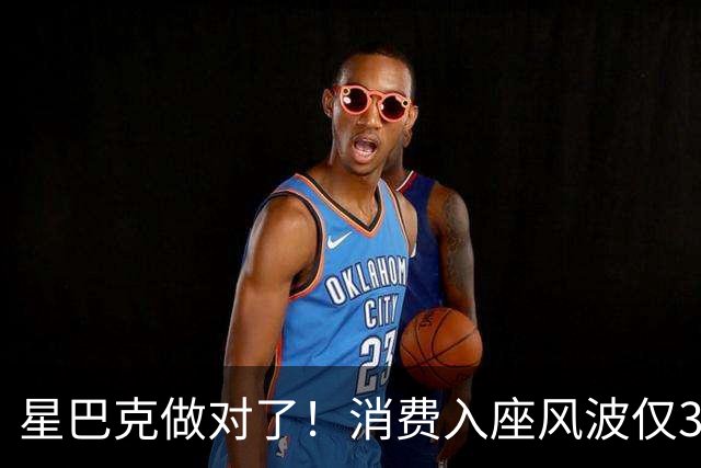 星巴克做对了！消费入座风波仅3天，“丑陋”照片流出，全网争论