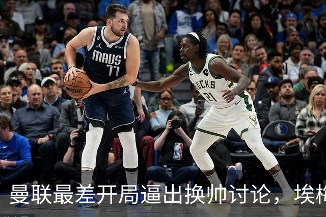 曼联最差开局逼出换帅讨论，埃梅里年薪千万，纳格尔斯曼赋闲待命