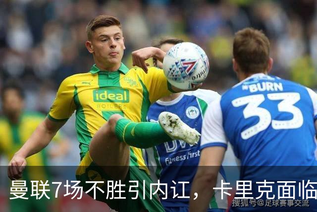 曼联7场不胜引内讧，卡里克面临下课危机